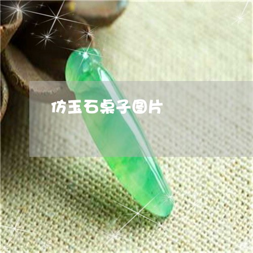 仿玉石桌子图片/2023040594935 仿玉石桌子图片/2023040594935