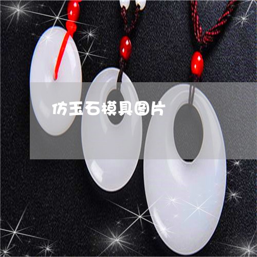 仿玉石模具图片/2023040554805
