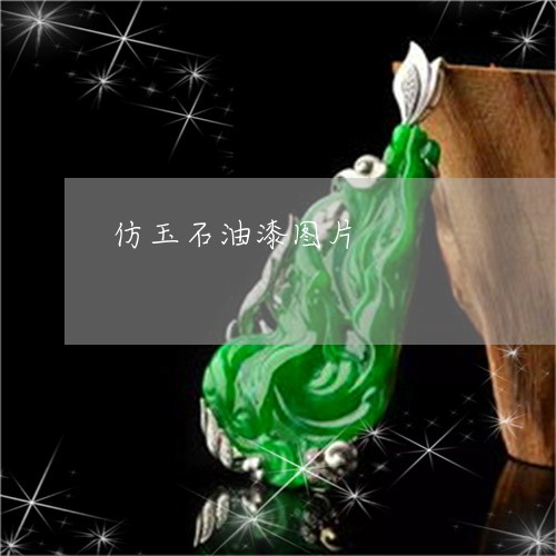 仿玉石油漆图片/2023040573726 仿玉石油漆图片/2023040573726