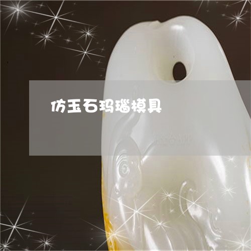 仿玉石玛瑙模具/2023040564614 仿玉石玛瑙模具/2023040564614