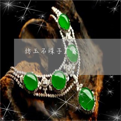 仿玉石珠子厂家/2023040551515 仿玉石珠子厂家/2023040551515