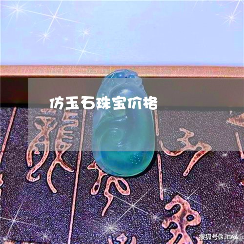 仿玉石珠宝价格/2023040518149 仿玉石珠宝价格/2023040518149