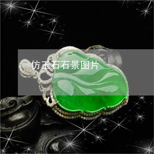 仿玉石石景图片/2023040518271 仿玉石石景图片/2023040518271