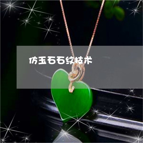 仿玉石石纹技术/2023040595959 仿玉石石纹技术/2023040595959