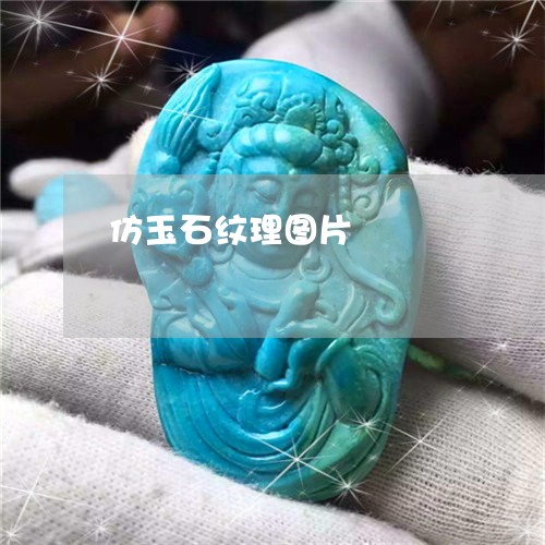 仿玉石纹理图片/2023040560402