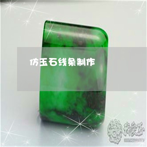 仿玉石线条制作/2023040582502 仿玉石线条制作/2023040582502