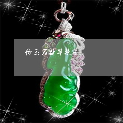 仿玉石翡翠扶手/2023040531471 仿玉石翡翠扶手/2023040531471