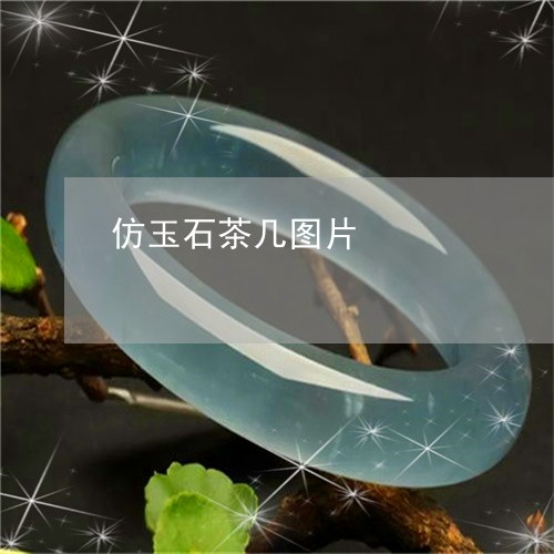 仿玉石茶几图片/2023040539581 仿玉石茶几图片/2023040539581