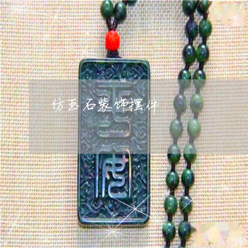 仿玉石装饰摆件/2023040540493 仿玉石装饰摆件/2023040540493