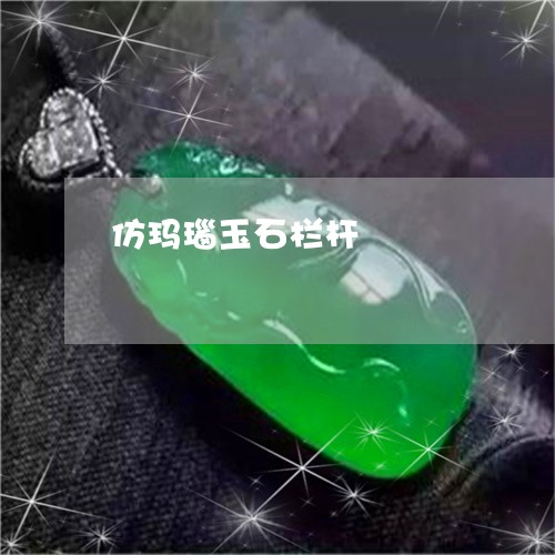 仿玛瑙玉石栏杆/2023040561425