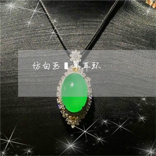 仿白玉翡翠耳环/2023040569482