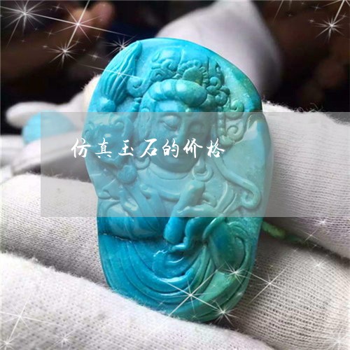 仿真玉石的价格/2023040516294