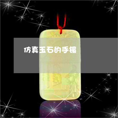 仿真玉石的手镯/2023040569713