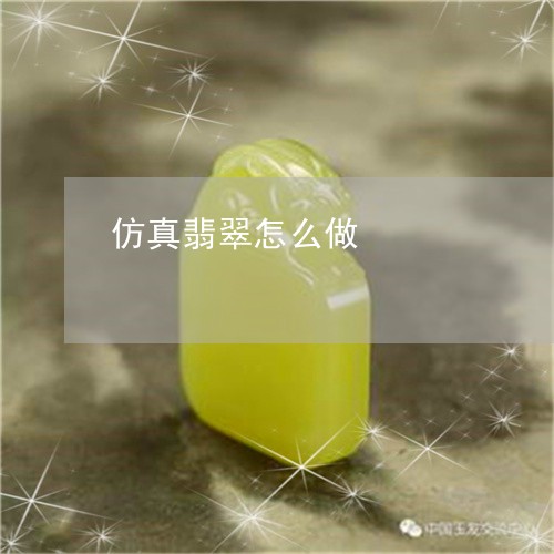 仿真翡翠怎么做/2023040504625