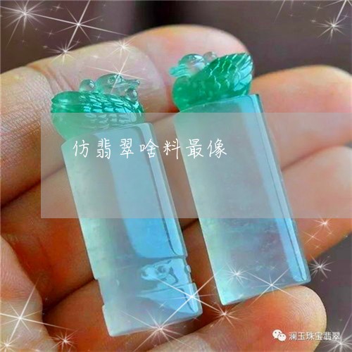 仿翡翠啥料最像/2023040595816