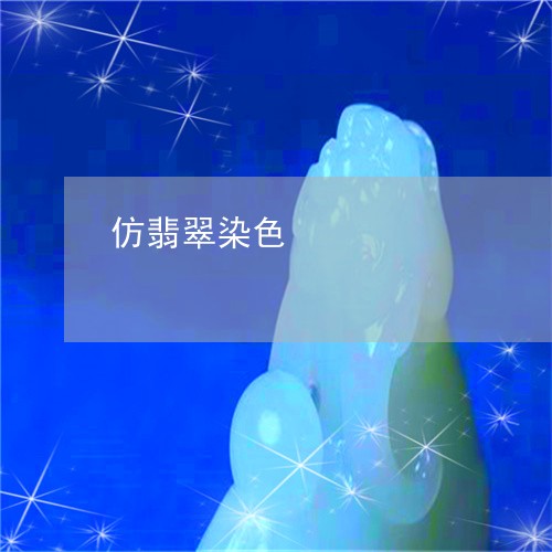 仿翡翠染色/2023071583814