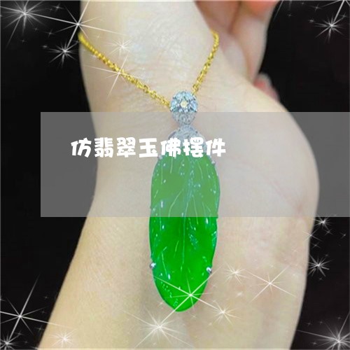 仿翡翠玉佛摆件/2023040562605 仿翡翠玉佛摆件/2023040562605
