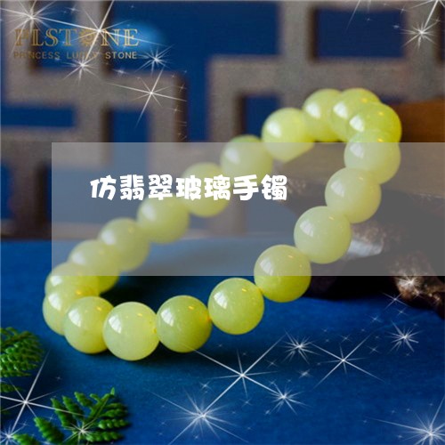 仿翡翠玻璃手镯/2023040571604 仿翡翠玻璃手镯/2023040571604