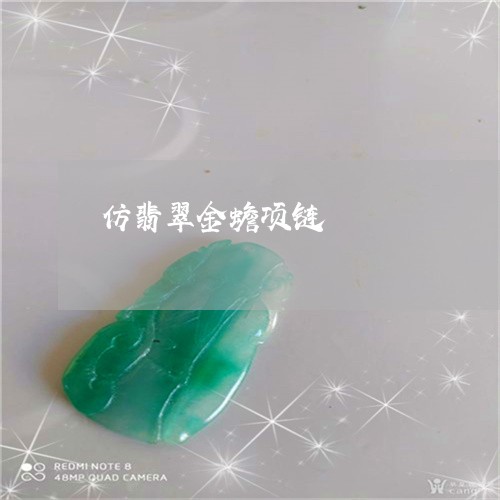 仿翡翠金蟾项链/2023040517241 仿翡翠金蟾项链/2023040517241