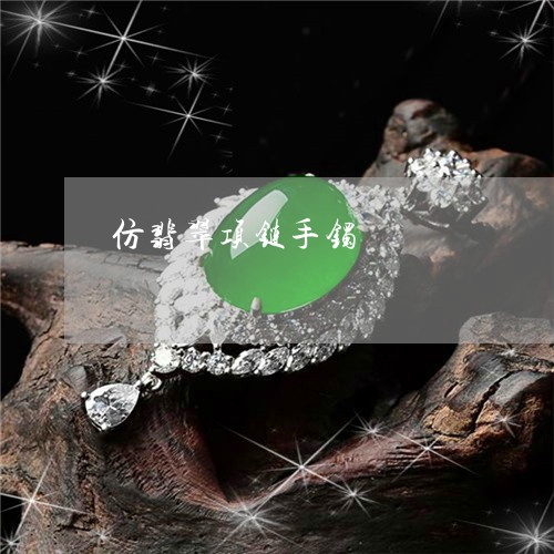 仿翡翠项链手镯/2023040562834 仿翡翠项链手镯/2023040562834