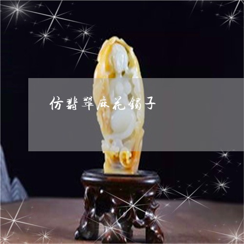 仿翡翠麻花镯子/2023040544835 仿翡翠麻花镯子/2023040544835