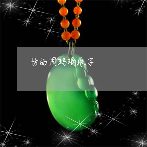 仿西周玛瑙珠子/2023040500714 仿西周玛瑙珠子/2023040500714