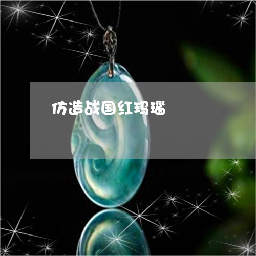 仿造战国红玛瑙/2023040584623 仿造战国红玛瑙/2023040584623