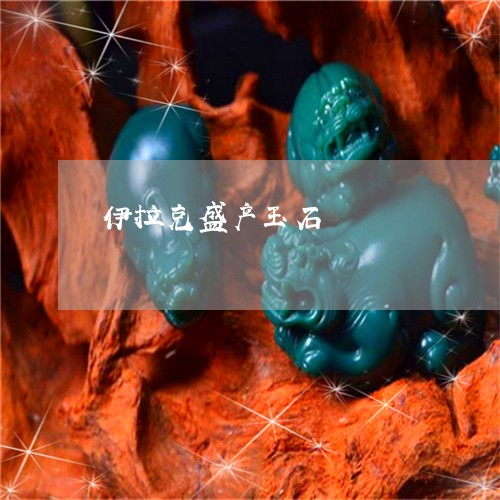 伊拉克盛产玉石/2023040541483 伊拉克盛产玉石/2023040541483