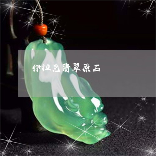伊拉克翡翠原石/2023040529368 伊拉克翡翠原石/2023040529368