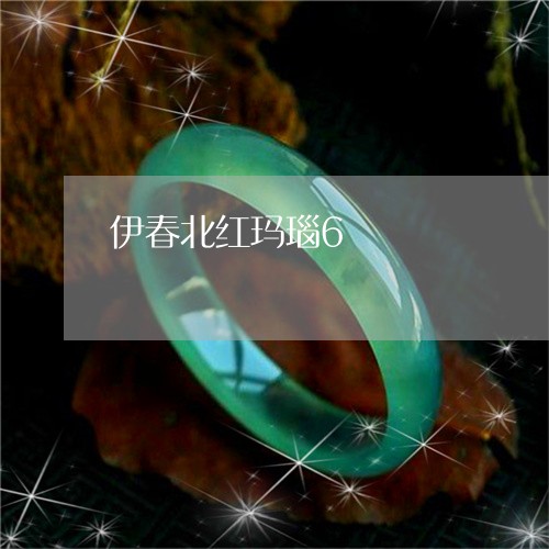 伊春北红玛瑙6/2023040528361 伊春北红玛瑙6/2023040528361