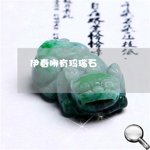 伊春哪有玛瑙石/2023040585069 伊春哪有玛瑙石/2023040585069