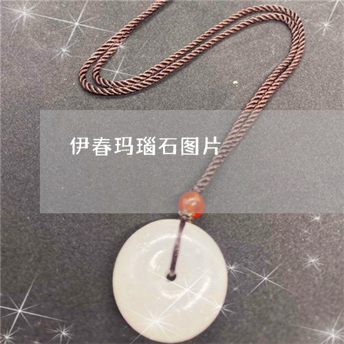 伊春玛瑙石图片/2023040582815 伊春玛瑙石图片/2023040582815