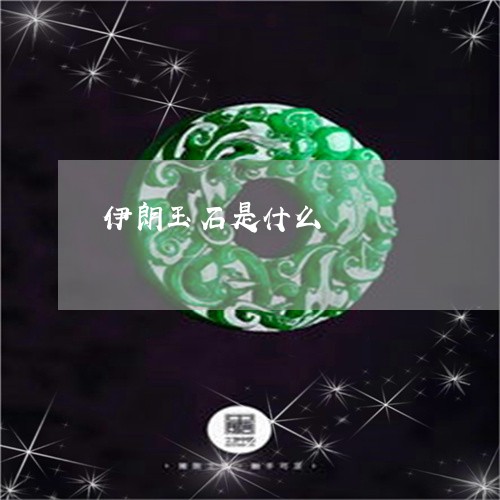 伊朗玉石是什么/2023040515147 伊朗玉石是什么/2023040515147