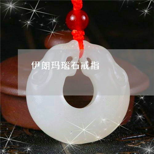 伊朗玛瑙石戒指/2023040512493 伊朗玛瑙石戒指/2023040512493