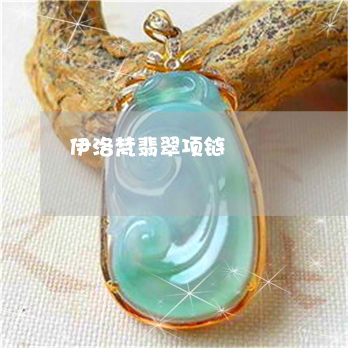 伊洛梵翡翠项链/2023040511614 伊洛梵翡翠项链/2023040511614