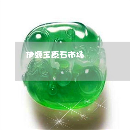 伊源玉原石市场/2023040539906 伊源玉原石市场/2023040539906