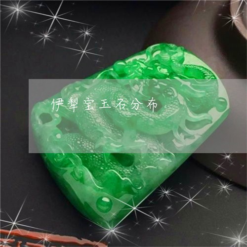 伊犁宝玉石分布/2023040593705 伊犁宝玉石分布/2023040593705