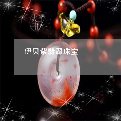 伊贝紫翡翠珠宝/2023040577040 伊贝紫翡翠珠宝/2023040577040