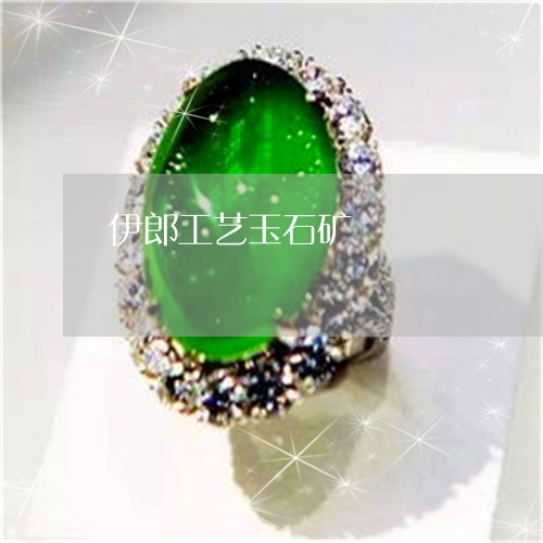 伊郎工艺玉石矿/2023040514827 伊郎工艺玉石矿/2023040514827