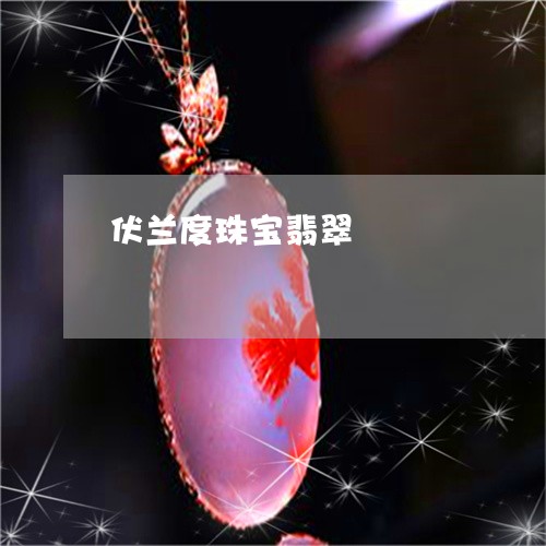 伏兰度珠宝翡翠/2023040582849 伏兰度珠宝翡翠/2023040582849