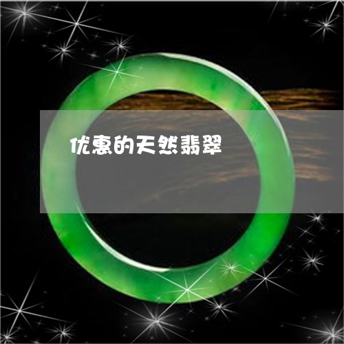 优惠的天然翡翠/2023040582614 优惠的天然翡翠/2023040582614