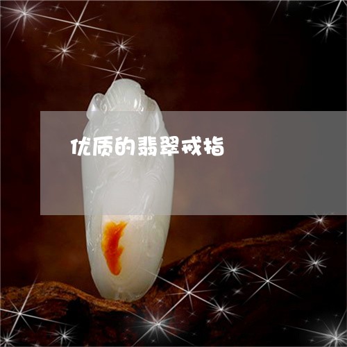 优质的翡翠戒指/2023040585037