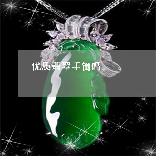 优质翡翠手镯吗/2023040540592
