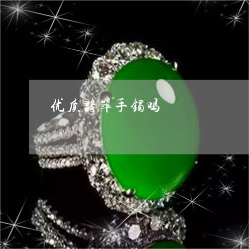 优质翡翠手镯吗/2023040555725
