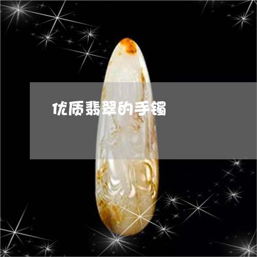 优质翡翠的手镯/2023040573614
