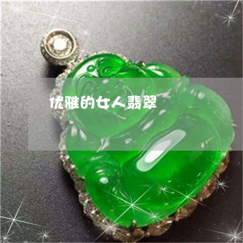 优雅的女人翡翠/2023040536038