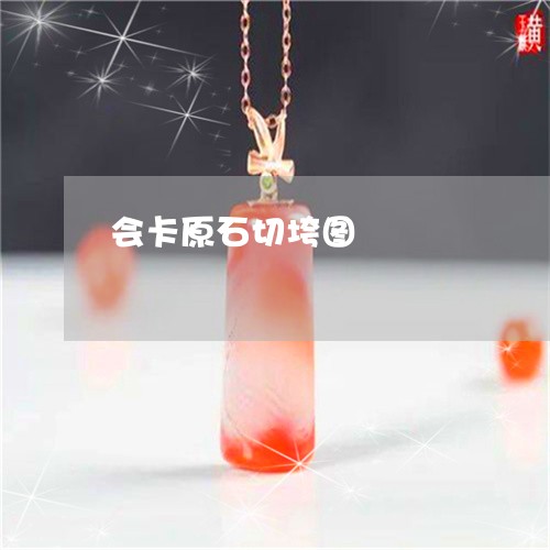 会卡原石切垮图/2023040516359
