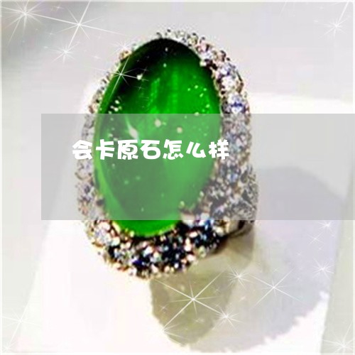 会卡原石怎么样/2023040595139