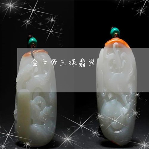 会卡帝王绿翡翠/2023040563816 会卡帝王绿翡翠/2023040563816