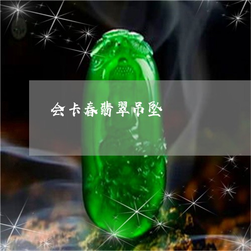 会卡春翡翠吊坠/2023040533806 会卡春翡翠吊坠/2023040533806